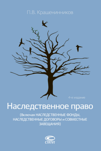 П. В. Крашенинников. Наследственное право (Включая наследственные фонды, наследственные договоры и совместные завещания)