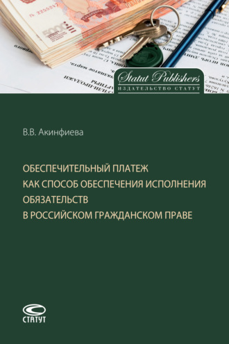 Обложка книги «Обеспечительный платеж как способ обеспечения исполнения обязательств в российском гражданском праве»