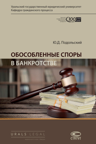 Обложка книги «Обособленные споры в банкротстве»