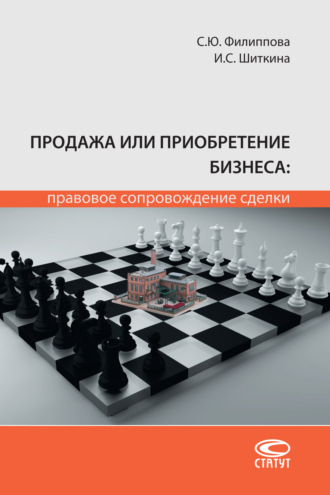 Обложка книги «Продажа или приобретение бизнеса: правовое сопровождение сделки»