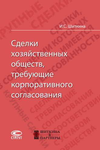 Обложка книги «Сделки хозяйственных обществ, требующие корпоративного согласования»