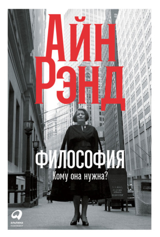 Айн Рэнд. Философия: Кому она нужна?