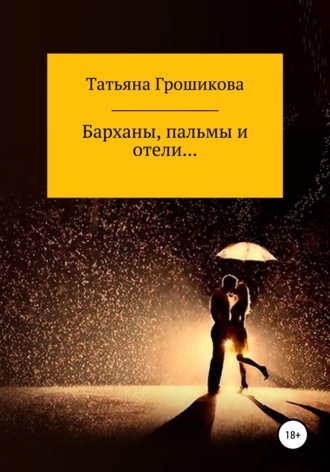 Обложка книги «Барханы, пальмы и отели»