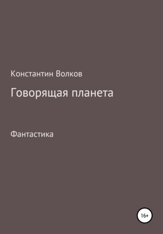 Обложка книги «Говорящая планета»