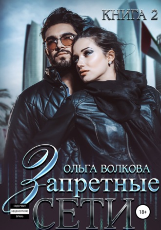 Обложка книги «Запретные сети»