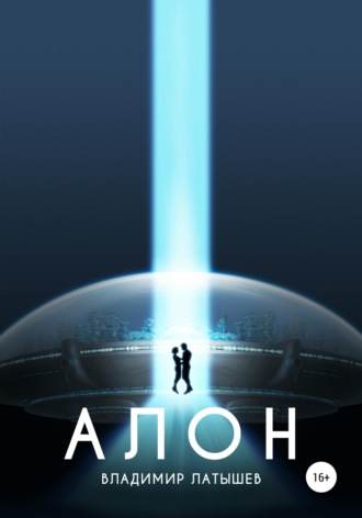 Обложка книги «Алон»