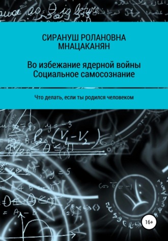 Обложка книги «Во избежание ядерной войны. Социальное самосознание. Что делать, если ты родился человеком»