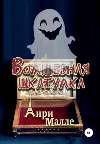 Обложка книги «Волшебная шкатулка»