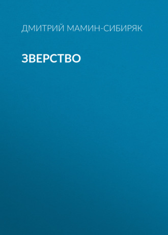 Обложка книги «Зверство»