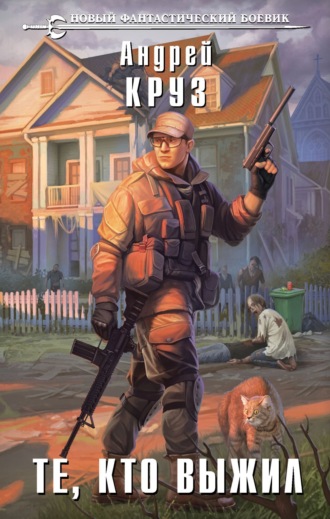 Обложка книги «Те, кто выжил»