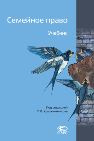 Обложка книги «Семейное право»