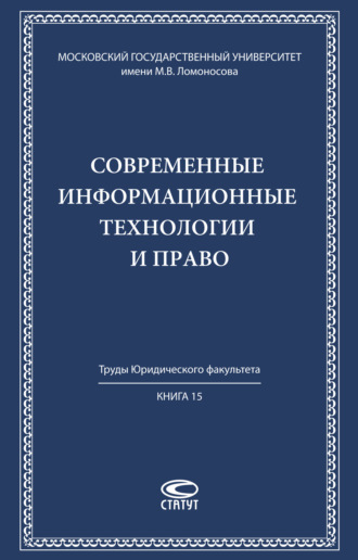 Обложка книги «Современные информационные технологии и право»