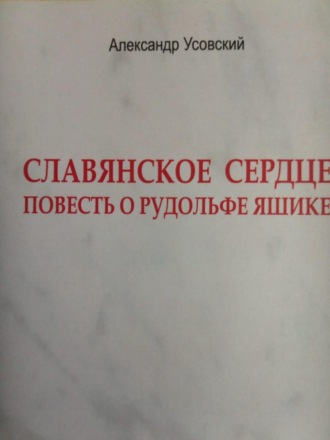 Обложка книги «Славянское сердце»