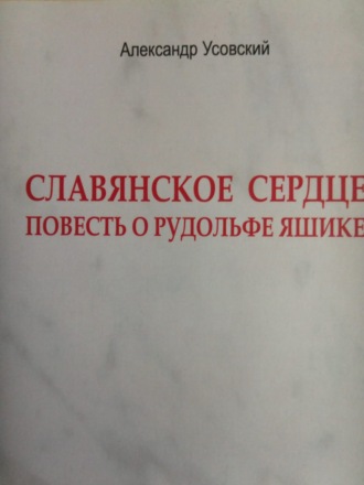 Александр Усовский. Славянское сердце