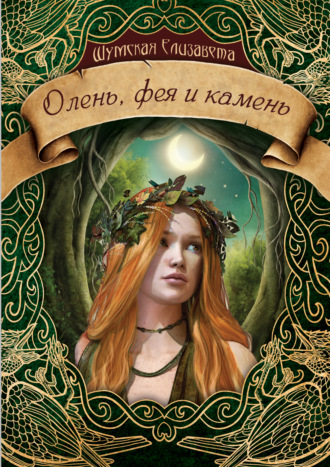 Обложка книги «Олень, фея и камень»