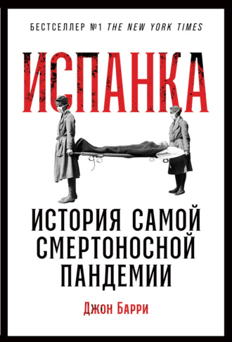 Джон М. Барри. Испанка. История самой смертоносной пандемии