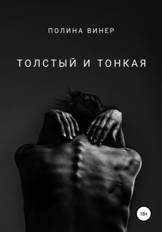 Обложка книги «Толстый и тонкая»