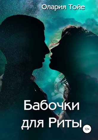 Бабочки для Риты. 