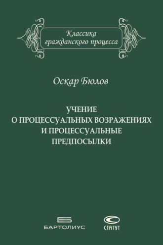 Обложка книги «Учение о процессуальных возражениях и процессуальные предпосылки»