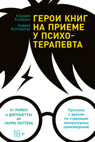 Клаудия Хохбрунн. Герои книг на приеме у психотерапевта. Прогулки с врачом по страницам литературных произведений