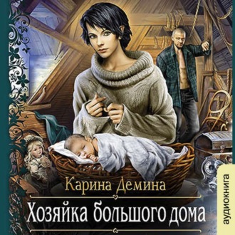 Обложка книги «Хозяйка большого дома»