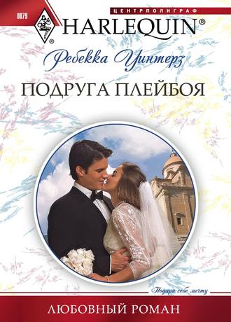 Обложка книги «Подруга плейбоя»