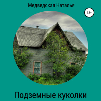 Обложка книги «Подземные куколки»