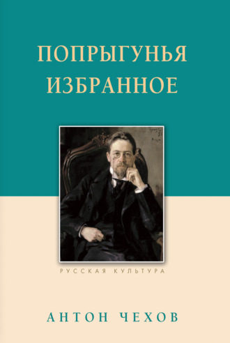 Антон Чехов. Попрыгунья. Избранное