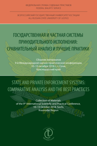 Обложка книги «Государственная и частная системы принудительного исполнения: сравнительный анализ и лучшие практики / State and Private Enforcement Systems: Comparative Analysis and the Best Practices»