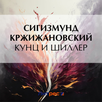 Обложка книги «Кунц и Шиллер»