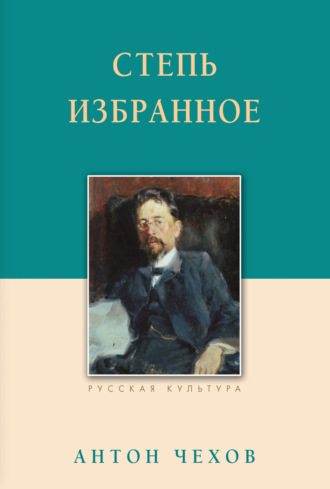 Обложка книги «Степь. Избранное»