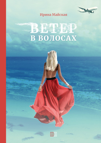 Обложка книги «Ветер в волосах»