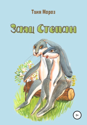 Обложка книги «Заяц Степан»