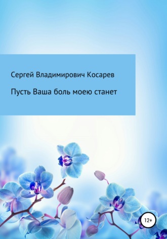 Обложка книги «Пусть Ваша боль моею станет»