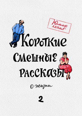 Обложка книги «Короткие смешные рассказы о жизни 2»