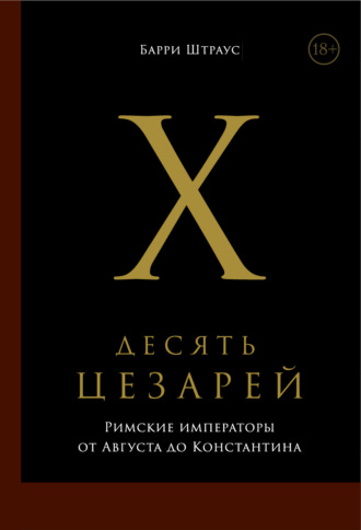 Обложка книги «Десять цезарей: Римские императоры от Августа до Константина»