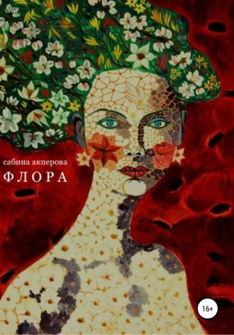 Обложка книги «Флора»