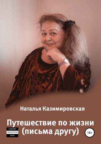 Наталья Казимировская. Путешествие по жизни. Письма другу