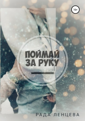 Обложка книги «Поймай за руку»
