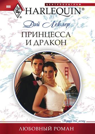 Обложка книги «Принцесса и дракон»