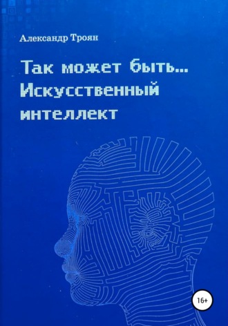 Обложка книги «Так может быть…Искусственный интеллект»