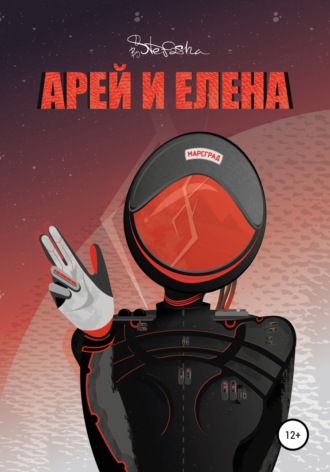 Обложка книги «Арей и Елена»