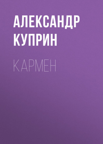 Обложка книги «Кармен»