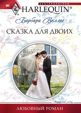Обложка книги «Сказка для двоих»