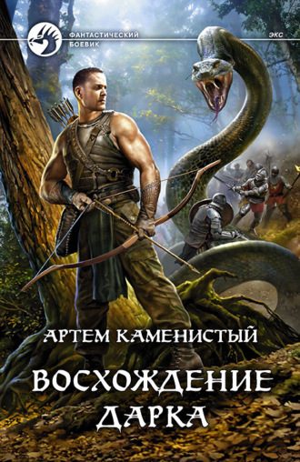 Обложка книги «Восхождение Дарка»