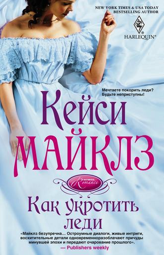 Обложка книги «Как укротить леди»