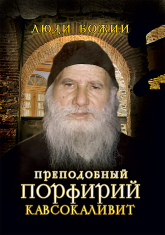 Обложка книги «Преподобный Порфирий Кавсокаливит»