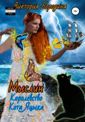 Обложка книги «Мыслин. Королевство кота Яцыка»