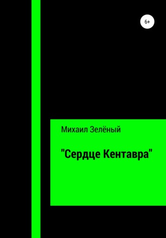 Михаил Сергеевич Зелёный. «Сердце Кентавра»