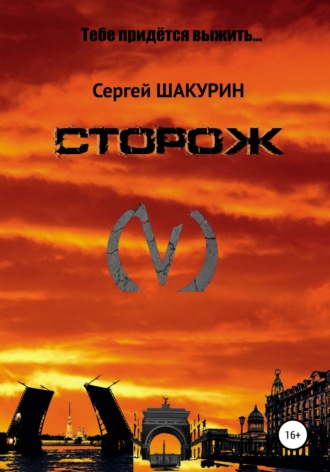 Обложка книги «Сторож»